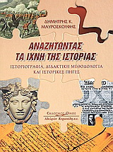 Αναζητώντας τα ίχνη της ιστορίας