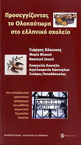 Προσεγγίζοντας το Ολοκαύτωμα στο ελληνικό σχολείο