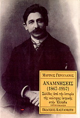 Αναμνήσεις 1867-1957