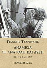 Ανάμεσα σε ανατολή και δύση