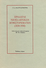 Πρόλογοι νεοελληνικών μυθιστορημάτων 1830-1930