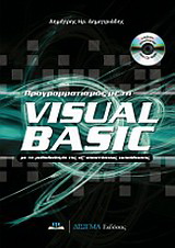 Προγραμματισμός με τη Visual Basic