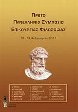 Πρώτο Πανελλήνιο Συμπόσιο Επικούρειας Φιλοσοφίας