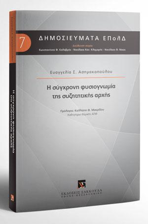 Η σύγχρονη φυσιογνωμία της συζητητικής αρχής 