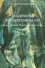 Αναζητώντας τον σκεπτόμενο νου