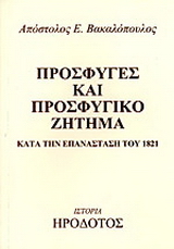 Πρόσφυγες και προσφυγικό ζήτημα κατά την Επανάσταση του 1821