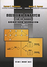 Ποσοτική ανάλυση για τη λήψη διοικητικών αποφάσεων