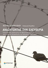 Αναζητώντας την ελευθερία