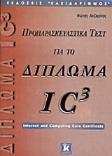 Προπαρασκευαστικά τεστ για το δίπλωμα IC³