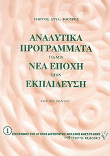 Αναλυτικά προγράμματα για μια νέα εποχή στην εκπαίδευση