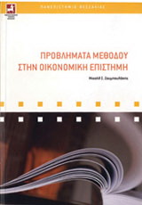 Προβλήματα μεθόδου στην οικονομική επιστήμη