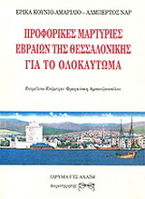 Προφορικές μαρτυρίες Εβραίων της Θεσσαλονίκης για το ολοκαύτωμα