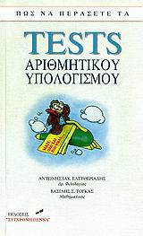 Πώς να περάσετε τα tests αριθμητικού υπολογισμού