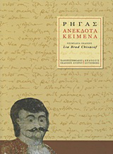 Ρήγας: Ανέκδοτα κείμενα