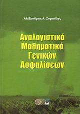 Αναλογιστικά μαθηματικά γενικών ασφαλίσεων