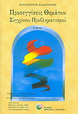 Προσεγγίσεις θεμάτων σύγχρονου προβληματισμού