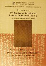 Πρακτικά 4ου διεθνούς συνεδρίου ελληνικής γλωσσολογίας