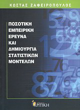 Ποσοτική εμπειρική έρευνα και δημιουργία στατιστικών μοντέλων