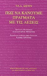 Πως να κάνουμε πράγματα με τις λέξεις