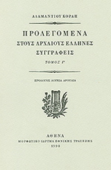 Προλεγόμενα στους αρχαίους Έλληνες συγγραφείς και η αυτοβιογραφία του