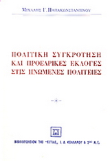 Πολιτική συγκρότηση και προεδρικές εκλογές στις Ηνωμένες Πολιτείες