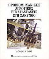 Προβιομηχανικές αγροτικές εγκαταστάσεις στη Ζάκυνθο