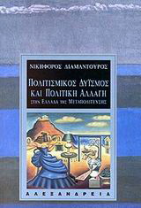 Πολιτισμικός δυισμός και πολιτική αλλαγή στην Ελλάδα της μεταπολίτευσης