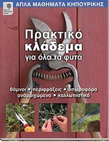 Πρακτικό κλάδεμα για όλα τα φυτά