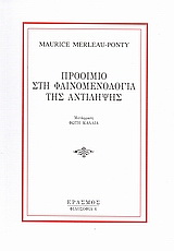 Προοίμιο στη φαινομενολογία της αντίληψης