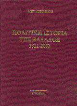 Πολιτική ιστορία της Ελλάδος 1821-2002