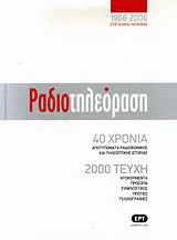 Ραδιοτηλεόραση 1968-2008