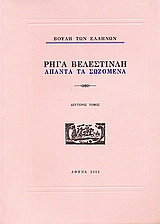 Ρήγα Βελεστινλή: Άπαντα τα σωζόμενα (τόμος Β')