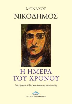 Η ημέρα του χρόνου