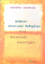 Ανάλυση ποιοτικών δεδομένων στις κοινωνικές επιστήμες