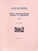 Ρήγα Βελεστινλή: Άπαντα τα σωζόμενα (τόμος Γ')