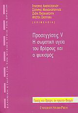 Προσεγγίσεις V: Η σωματική υγεία του βρέφους και ο ψυχισμός