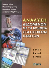 Ανάλυση δεδομένων με τη βοήθεια στατιστικών πακέτων