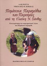 Πομάκικα παραμύθια και παροιμίες από τη Γλαύκη Ν. Ξάνθης
