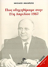 Πώς οδηγηθήκαμε στην 21η Απριλίου 1967