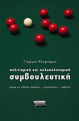 Πολιτισμική και πολυπολιτισμική συμβουλευτική