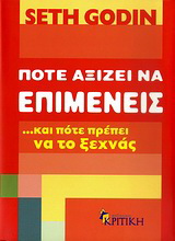 Πότε αξίζει να επιμένεις …και πότε πρέπει να το ξεχνάς