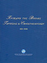 Πρόεδροι της Βουλής, Γερουσίας και Εθνοσυνελεύσεων 1821-2008