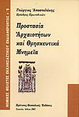 Προστασία αρχαιοτήτων και θρησκευτικά μνημεία