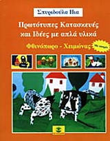 Πρωτότυπες κατασκευές και ιδέες με απλά υλικά