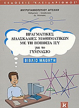 Πραγματικές διδασκαλίες μαθηματικών με τη βοήθεια Η/Υ για το γυμνάσιο