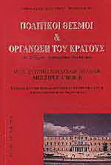 Πολιτικοί θεσμοί και οργάνωση του κράτους