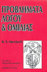 Προβλήματα λόγου και ομιλίας