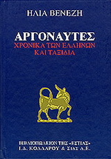 Αργοναύτες