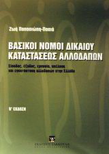 Βασικοί νόμοι δικαίου καταστάσεως αλλοδαπών