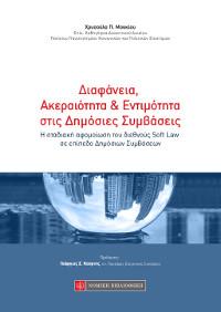 Διαφάνεια , Ακεραιότητα & Εντιμότητα στις Δημόσιες Συμβάσεις